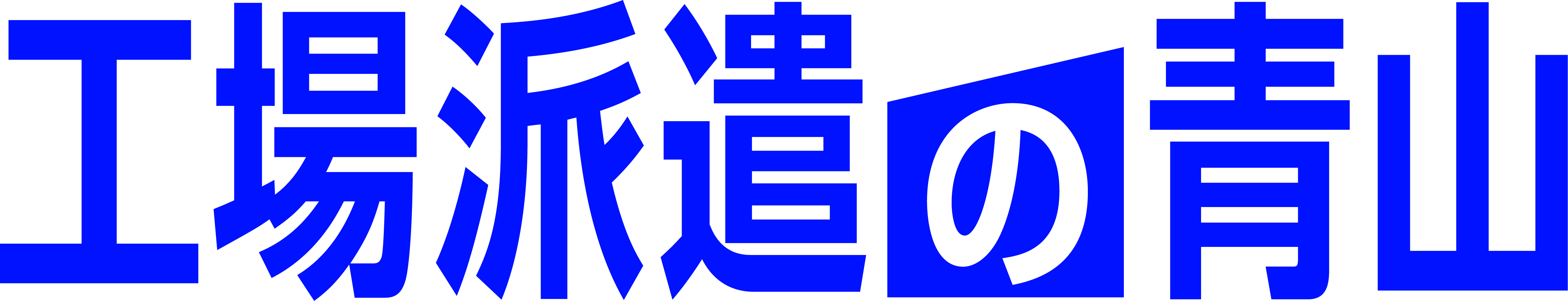 工場派遣の青山